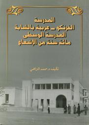 المدرسة الفرنكو-عربية بالشابة | الزاهي, محمد. 070