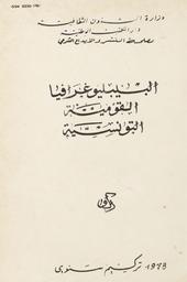 Bibliographie nationale de Tunisie 1978 | Ministère des Affaires Culturelles, Service des Publications et du Dépot Légal. Bibliothèque Nationale