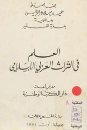العلم في التراث العربي الإسلامي | وزارة الشؤون الثقافية (تونس)