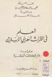 Plus d'infos sur 'العلم في التراث العربي الإسلامي' العلم في التراث العربي الإسلامي | وزارة الشؤون الثقافية (تونس)